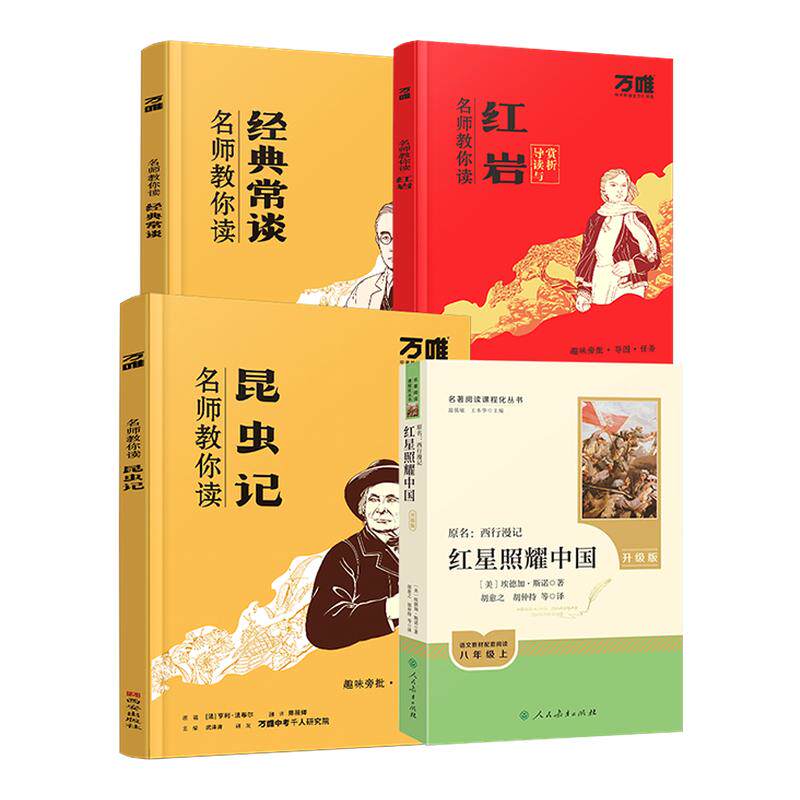 万唯中考红岩红星照耀中国昆虫记必读正版原著完整版八年级上册的课外书初二课外阅读书籍八上名著配套人教版钢铁是怎样炼成的