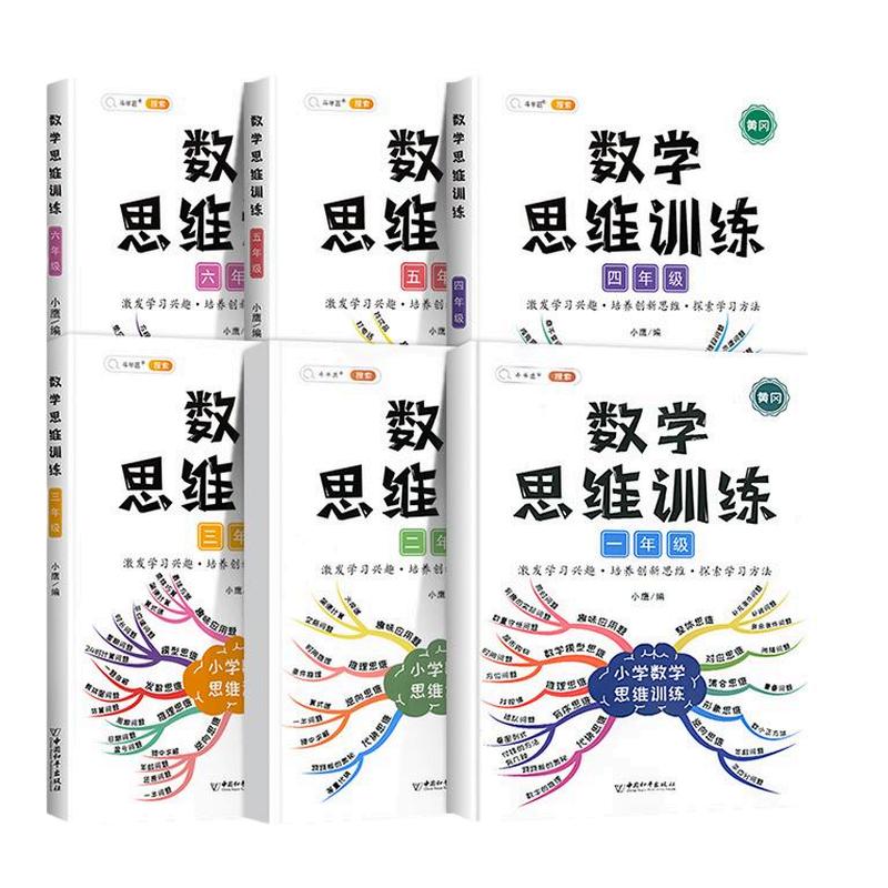 一二年级数学思维训练题小学三四五六年级思维逻辑训练书上下册人教计算题应用题专项强化训练奥数举一反三练习册母题大全活页默写
