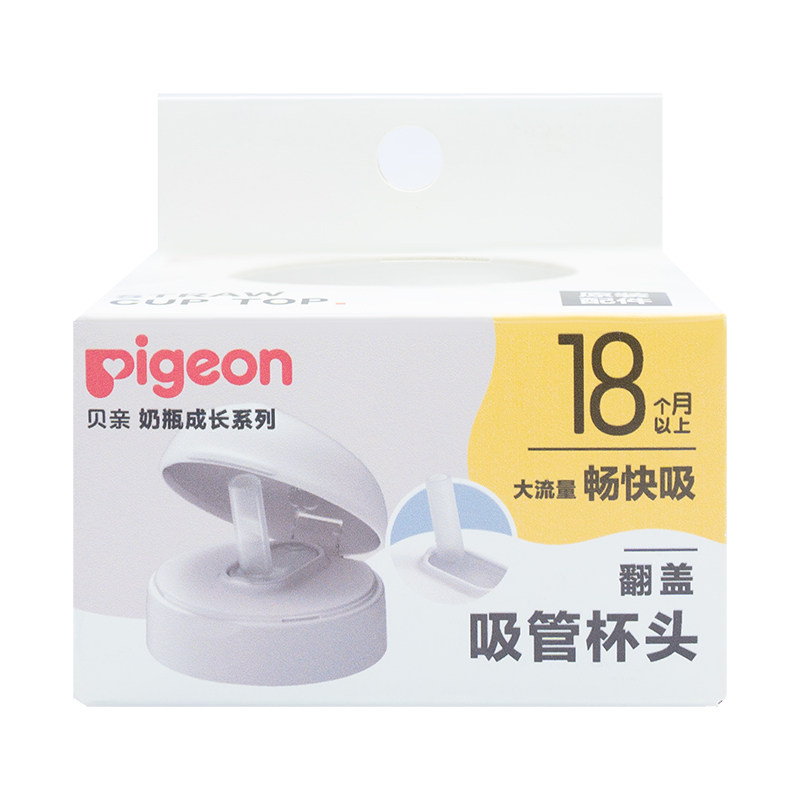 【自营】贝亲Pigeon宝宝奶瓶吸管配件吸管杯头瓶盖双把手18-24月