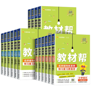 2026春25秋小学教材帮同步课本一二三四五六年级上下册语文数学英语人教北师苏教版 七彩课堂学霸笔记作业帮天星教育 教材全解读状元