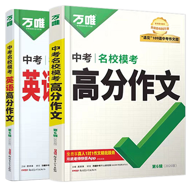 2026版万唯中考满分作文语文英语七八九年级优秀范文精选写作技巧冲刺热点考点作文素材万维中考高分作文书初中满分作文万能模板书