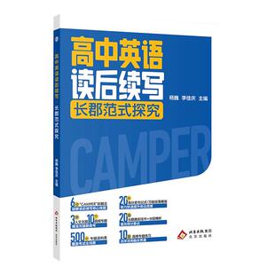 【长郡中学】2026版高中英语读后续写长郡范式探究高中通用英语复习高频专题练习高分公式专题语料库覆盖考试全场景学生素材工具书