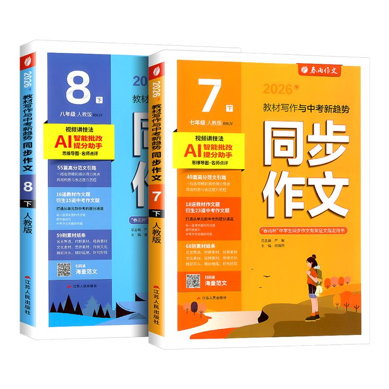 2026新版实验班同步作文七年级下册八九上人教版初中语文作文素材大全满分作文范文写作技巧提升审题立意备战中考春雨教育图片