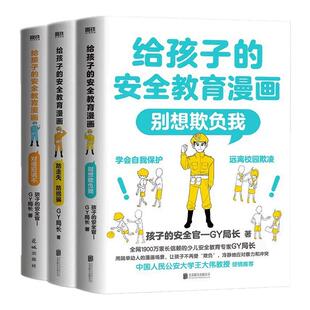 给孩子的安全教育漫画书系列全3册对侵犯说不 防走失防拐骗 别想欺负我 少儿童自我保护意识培养绘本让孩子全面掌握保护自己方法