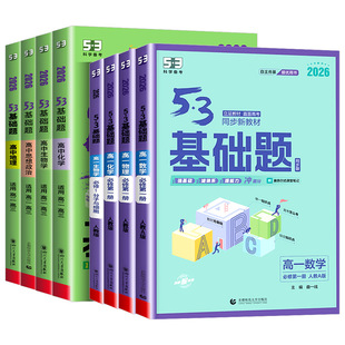 2026新53基础题物理数学化学生物历史地理高考1000题通用五三高考必修基础1500题高中教辅资料书全套高一二三必刷题练习册复习资料