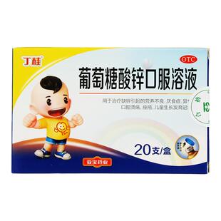 丁桂葡萄糖酸锌口服溶液20支儿童生长发育迟缓厌食异食癖口腔溃疡