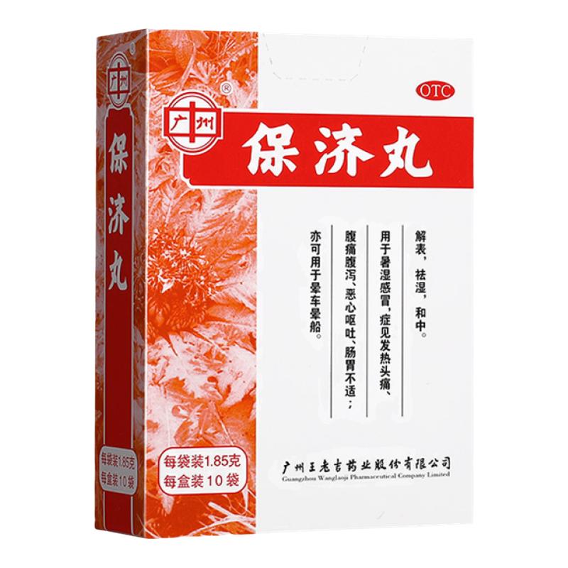 王老吉保济丸广州白云山老牌子香港拉肚子止泻药非瓶装官方旗舰店
