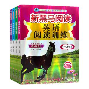 2026新黑马阅读一二三年级四五六年级上册下册英语阅读理解专项训练书新版每日一练小学生古诗文现代文课外阅读理解全国通用