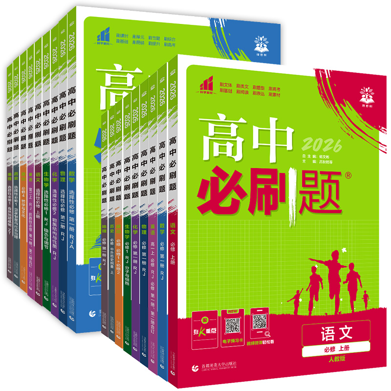 2026高中必刷题高一上册数学物理化学生物学必修一1必修二2必修三四高二下册语文英语政治历史地理选择性必修一1必修二2人教中图版