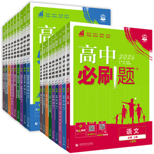 2026高中必刷题高一上册数学物理化学生物学必修一1必修二2必修三四高二下册语文英语政治历史地理选择性必修一1必修二2人教中图版