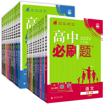 2026高中必刷题高一上册数学物理化学生物学必修一1必修二2必修三四高二下册语文英语政治历史地理选择性必修一1必修二2人教中图版