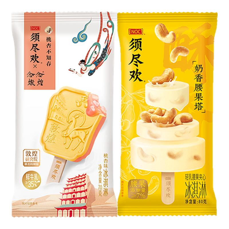 【下拉详情领大额优惠】伊利冰淇淋须尽欢多口味组合10支装雪糕