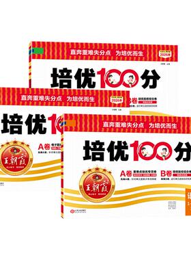 2026新版下册王朝霞试卷培优100分小学一二三四五六年级人教版语文北师大苏教冀教数学英语单元AB卷测试卷提分拔高卷期中卷期末卷