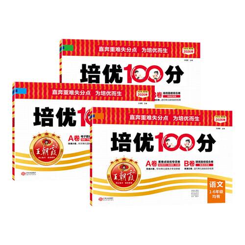 王朝霞培优100分拔高试卷一百分