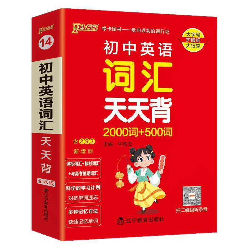 2026版 pass 初中英语词汇天天背 2000词+500词 初一初二初三中考英语经典词汇总复习资料七八九年级英语单词初中词汇知识大全,书籍/杂志/报纸,中学教辅,淘宝优惠券,粉丝福利购,淘宝优惠卷
