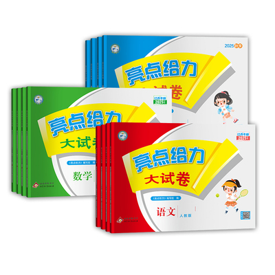 2026春小学亮点给力大试卷