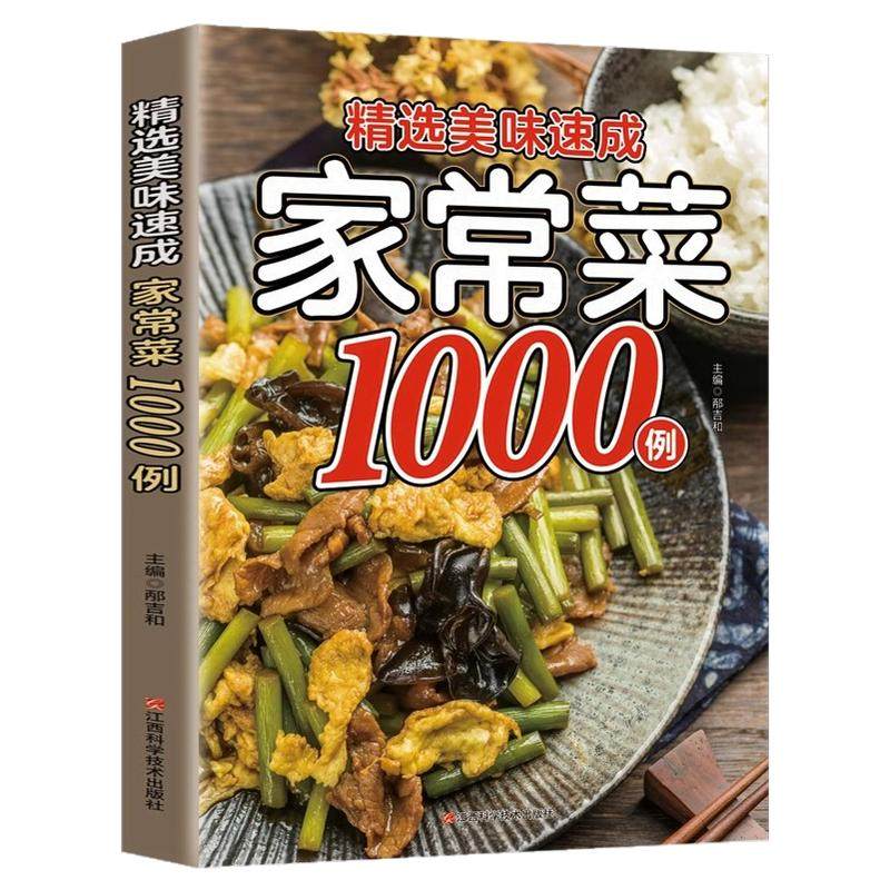 精选美味速成家常菜1000例正版大全家用做菜食谱书中华美食家常营养餐大全精选新手学习厨艺美食烹饪教程方法美味菜谱书籍
