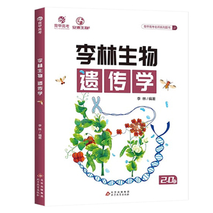 育甲李林生物遗传学高中生物遗传专题德叔生物教辅书基础知识高考生物知识点大全重点总结生物知识清单教材生物一轮复习资料书