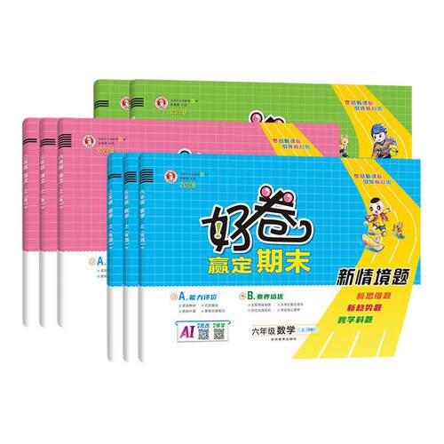 荣德基好卷一二三四五六年级上册