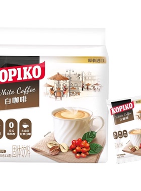 印尼进口kopiko可比可白咖啡卡布奇诺50袋装三合一速溶咖啡正品