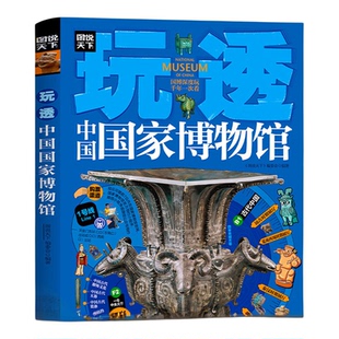 玩透中国国家博物馆正版彩色图解全国各地的重量级国宝鉴赏大全 游学路线行程指南 实用研学手册青少年科普中小学生课外阅读书籍