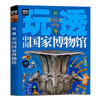 玩透中国国家博物馆正版彩色图解全国各地的重量级国宝鉴赏大全 游学路线行程指南 实用研学手册青少年科普中小学生课外阅读书籍