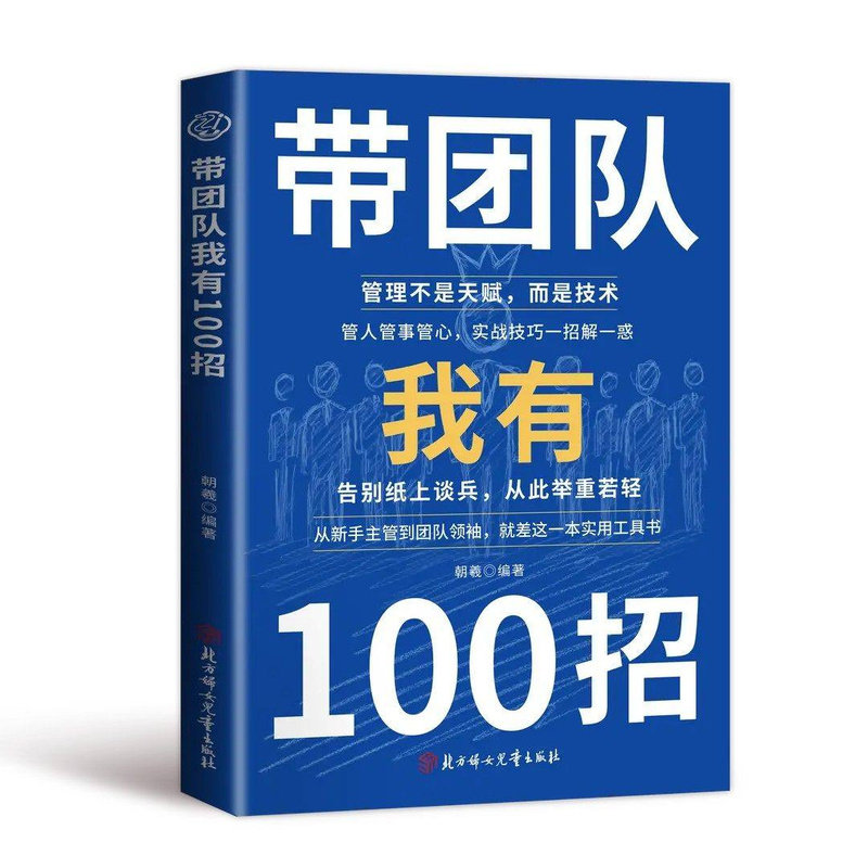 带团队我有100招管理不是天赋而是技术从新手主管到团队领袖破解团队常见难题私营公司领导9大管理之道先让自己变得专业正版书籍