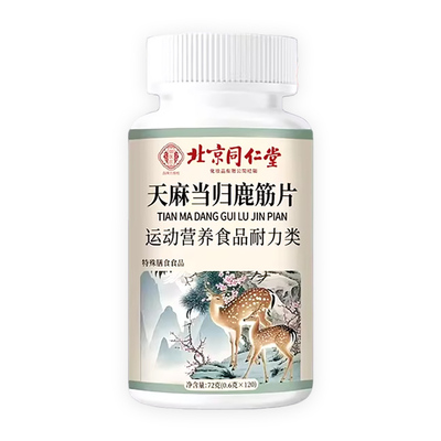 北京同仁堂御医匠天麻当归味鹿筋片丸官方旗舰店正品草本萃取nn