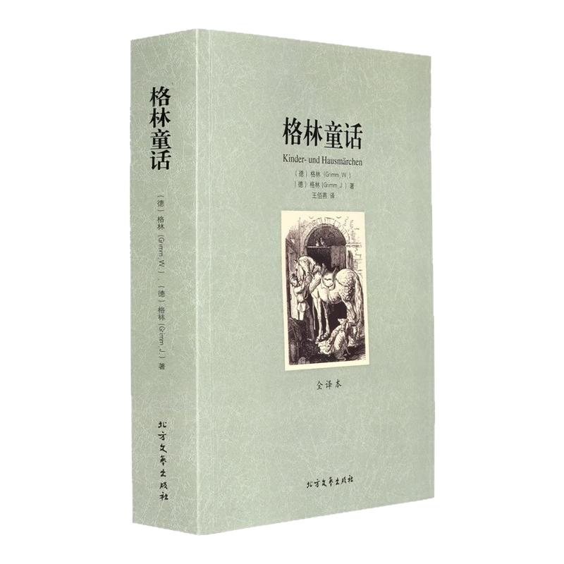 世界名著 格林童话图书 全译本 无删节 世界文学名著 书籍 格林童话全集正版 格林童话原著中文版