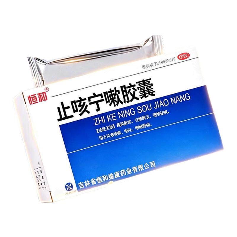 恒和 止咳宁嗽胶囊24粒/盒风寒咳嗽呕吐咽喉肿痛镇咳祛痰疏风散寒