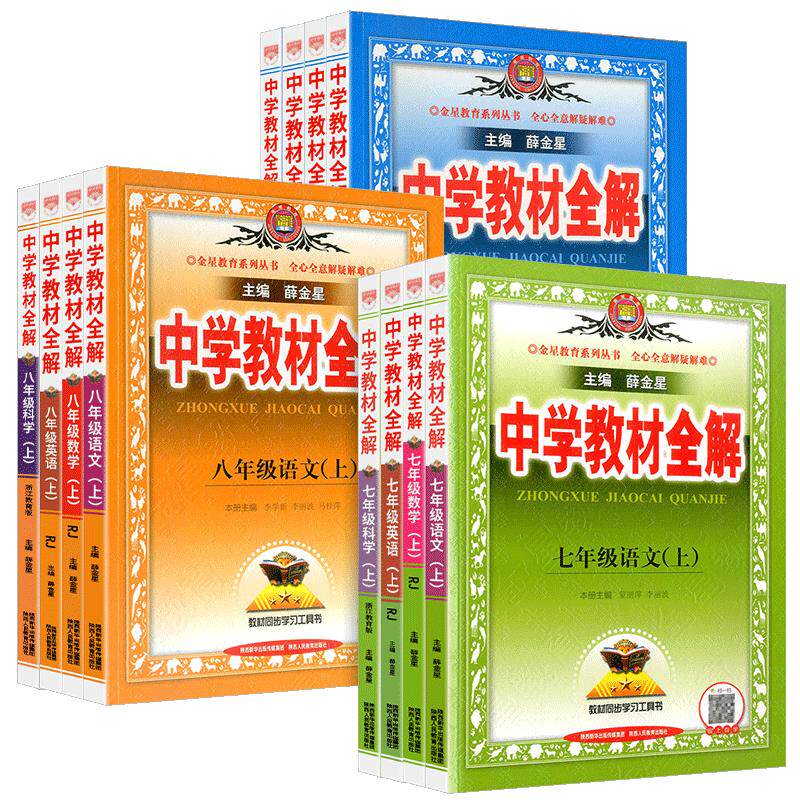 2025秋薛金星中学教材全解七年级八九年级下册上册语文数学英语物理化学生物道德历史地理全套人教版初一二三同步初中教材解读资料