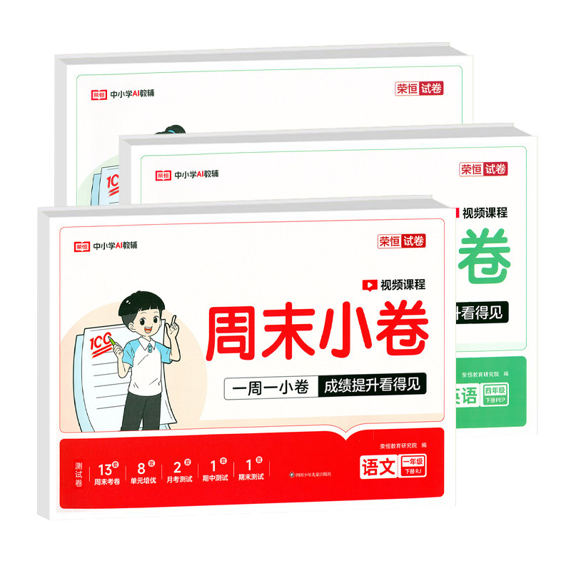 【北师版】2026春荣恒周末小卷一二三四五六年级下册上册语文数学英语同步考点单元培优卷一本周末小测卷一周一练全能练考卷