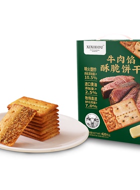 山姆同款牛肉馅酥脆饼干整箱健康夹心饼解馋办公室小零食小吃送礼