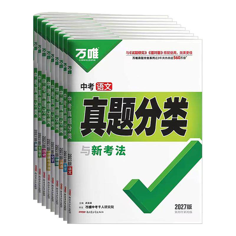 2026万唯中考真题分类卷语文数学英语物理化学道德与法治历史生物地理初中八九年级专项训练历年真题模拟试卷全套万维中考复习资料