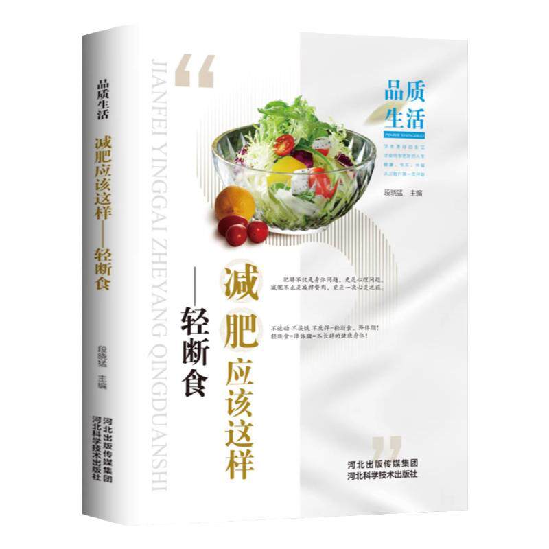 减肥应该这样轻断食正版 减肥保健养生书籍简单科学减肥瘦身方法减肥瘦身计划书籍减肥行为疗法健身保健养生手册计划断食书节食