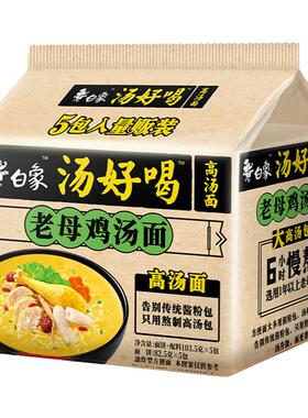 白象方便面汤好喝袋装高汤面牛肉老母鸡招牌猪骨速食泡面旗舰正品
