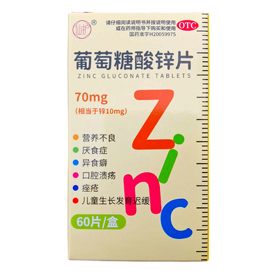 葡萄糖酸锌片正品营养不良厌食症口腔溃疡儿童生长发育迟缓