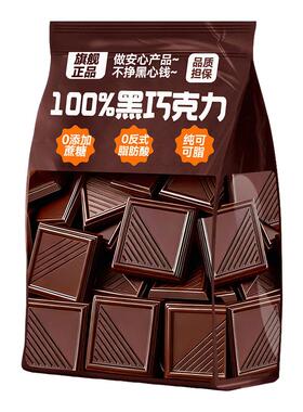 黑巧克力100%纯可可脂无减糖0o肥脂独立小包装饱腹零食官方旗舰店