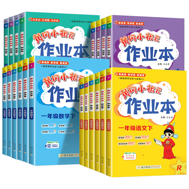 2026版 黄冈小状元作业本一二年级四五六三年级上册下册语文数学英语科学教科全套书人教版北师大小学教材课堂同步训练专项练习册