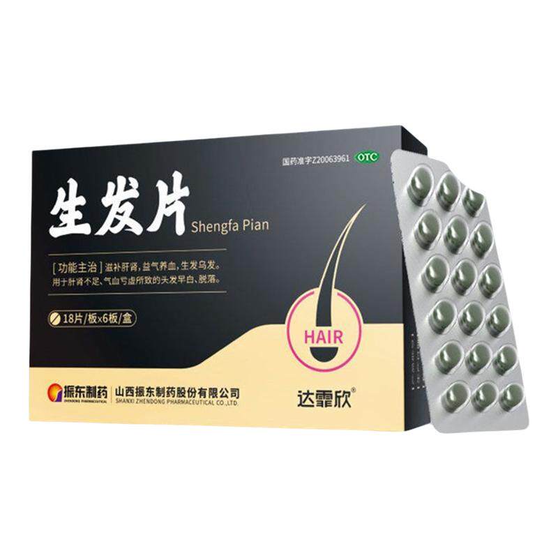达霏欣生发片滋补肝肾脱发斑秃发白发掉发乌发养发育发润发固发