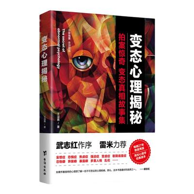 变态心理揭秘正版原著 全面揭示变态真相故事集 45个经典案例 覆盖精神官能症性变态妄想症三大变态类型 心理学入门畅销书籍排行榜