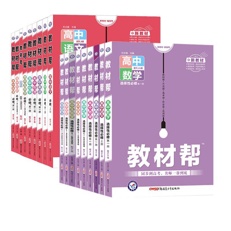 高中教材帮高一/二上下册