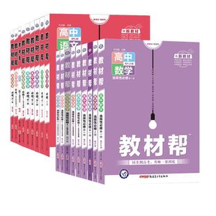 2026高中教材帮高一二上下册语文数学英语物理化学生物政治历史地理选择性必修第一1册第二2册人教版 必修选修第一二三册讲解辅导书
