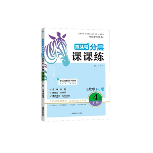 2026春木头马分层课课练1-6年级下册上册语文数学英语人教版北师版小学教材同步练习册专项训练题课时作业本一课一练