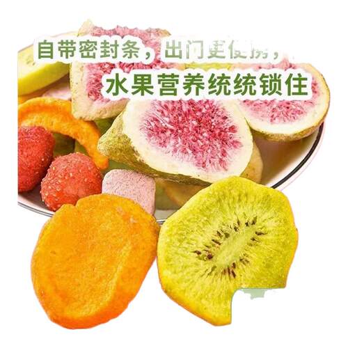 冻干锁鲜！8种水果冻干整袋500g
