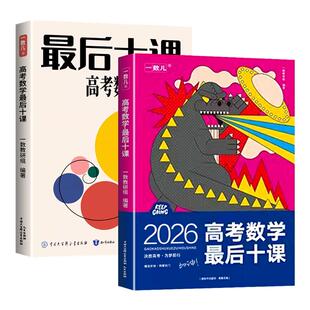 2026版一数高考数学最后十课核心方法一数儿高考数学考前冲刺核心方法临考预测押题练习册考前冲刺必用高中讲义高三复习书专项训练