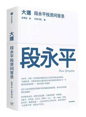 大道 段永平投资问答录 赵理亚整理 芒格书院编著段永平讲述投资的底层逻辑投资思想企业家系列 大道至简 中信出版社图 新华书店zj