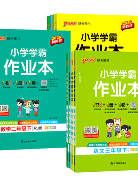 2026小学学霸作业本一年级二年级三四五六年级下册语文数学英语科学全套人教版苏教北师同步课本练习册专项训练pass绿卡天天练上册
