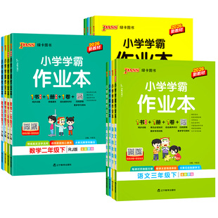2026小学学霸作业本一年级二年级三四五六年级下册语文数学英语科学全套人教版苏教北师同步课本练习册专项训练pass绿卡天天练上册