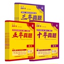 2026版 高考必刷卷五年真题语文数学英语物理化学生物政治历史地理十年高考真题卷含2025新高考试题三年真题试卷汇编高三复习必刷题